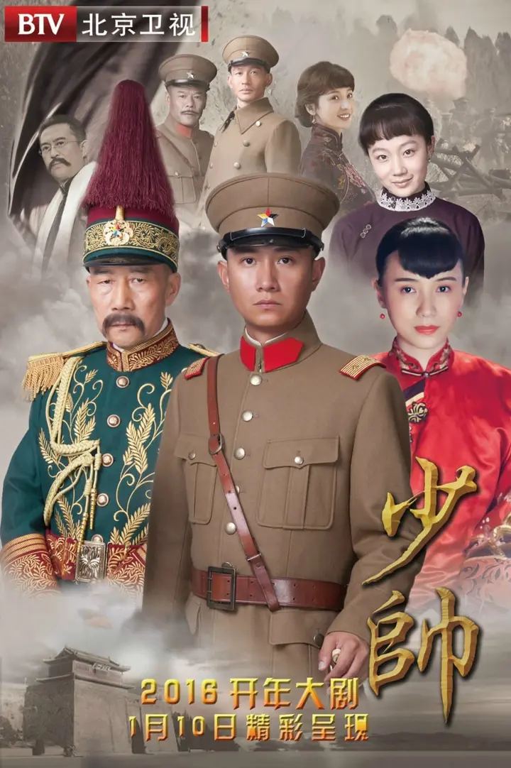 图片[1]-少帅 全48集 国语中字 2015 1080P【国剧】-千尺浪