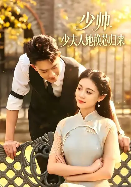 少帅，少夫人她换芯归来（74集）吴彤＆陈帅|短剧-千尺浪