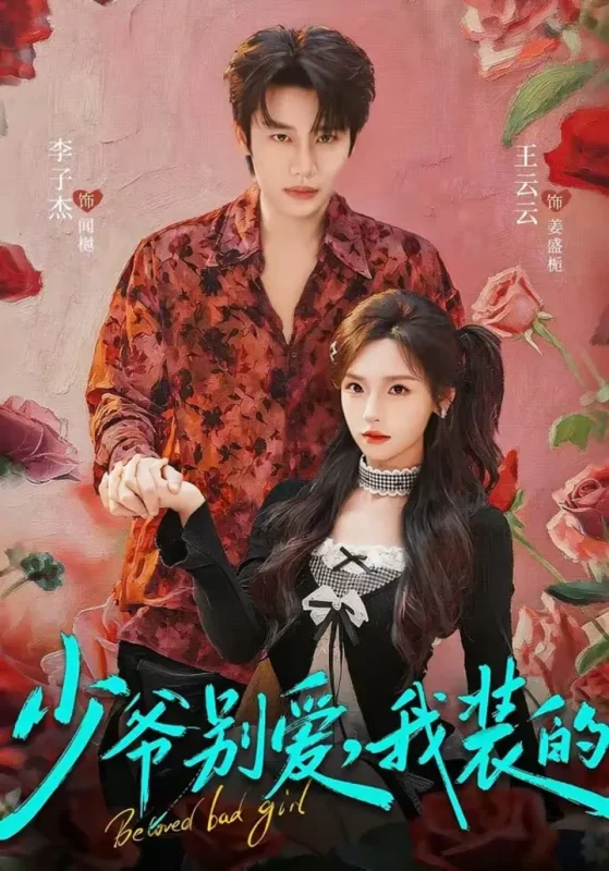 少爷别爱，我装的（73集）李子杰＆王云云|短剧-千尺浪