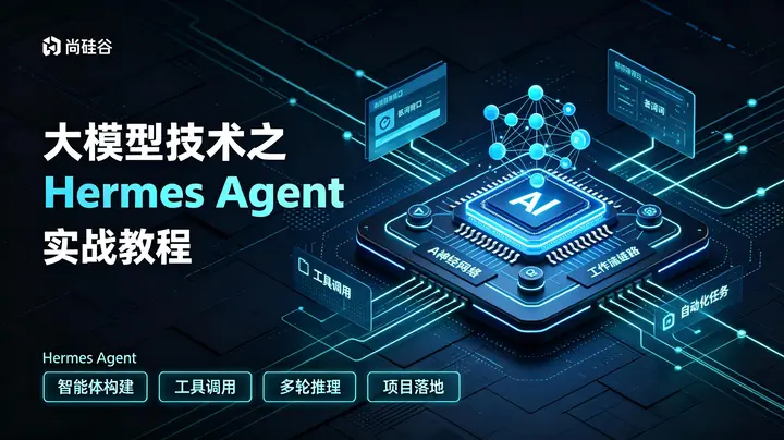 尚硅谷大模型技术之Hermes Agent 实战教程-千尺浪