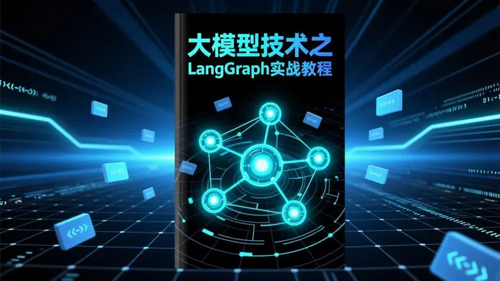 尚硅谷大模型技术之LangGraph实战教程-千尺浪