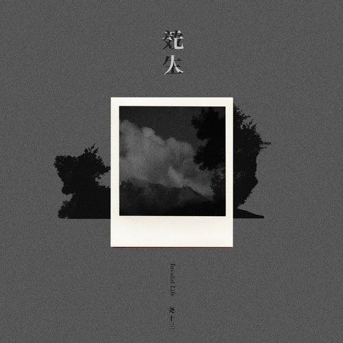 尧十三  无效人生(2026-07-22) FLAC Hi-Res 24bit 48khz-千尺浪