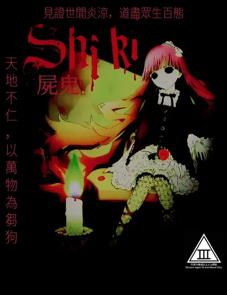 尸鬼 屍鬼 (2010)-千尺浪
