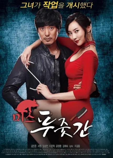 屠夫小姐 미스 푸줏간(2017) [韩国] [悬疑/惊悚/犯罪] 韩语5.8分-千尺浪