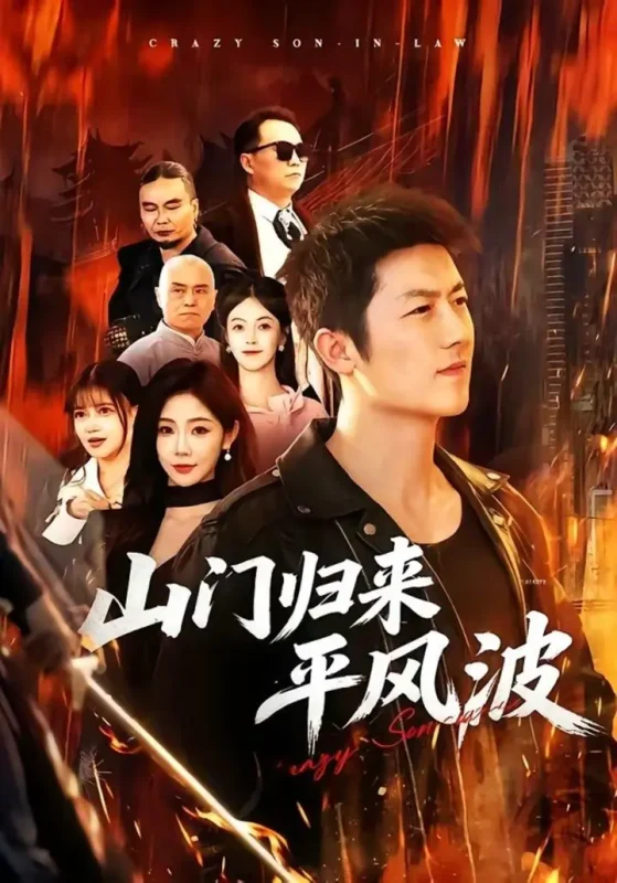 山门归来平风波（87集）张层层＆尹喜善|短剧-千尺浪