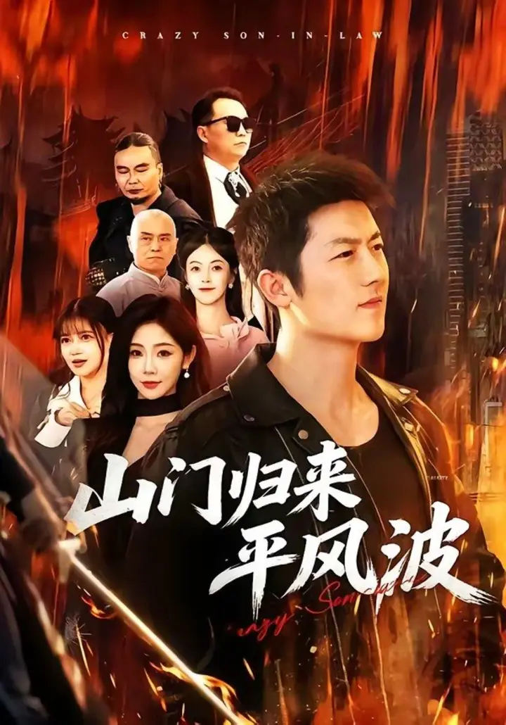 图片[1]-山门归来平风波（87集）张层层＆尹喜善|短剧-千尺浪