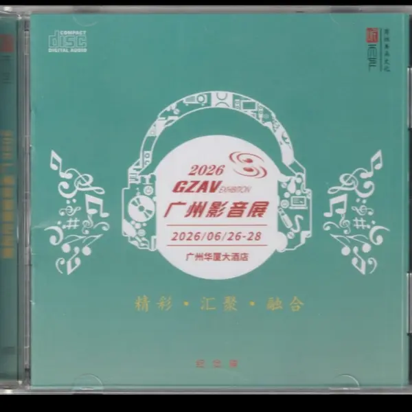 岗拉美朵 2026 GZAV广州影音展纪念碟  [WAV 分轨]