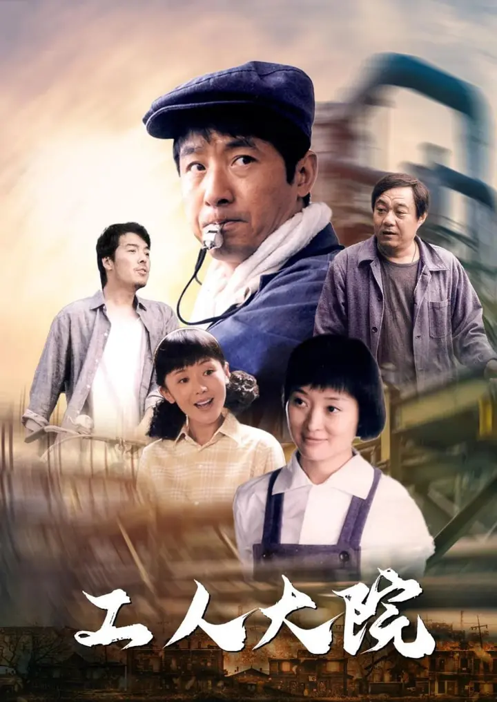 图片[1]-工人大院 (2013)-千尺浪