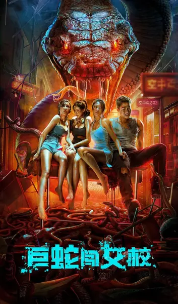 图片[1]-巨蛇闯女校 (2022)-千尺浪