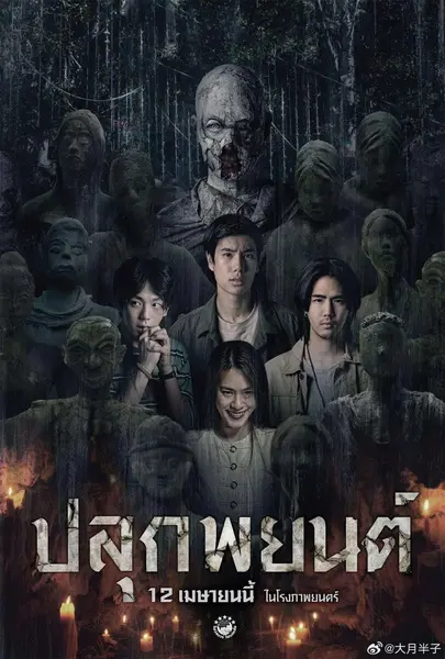 巫蛊人偶 ปลุกพยนต์ (2023)-千尺浪