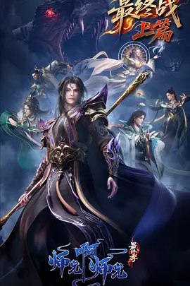 图片[1]-师兄啊师兄 年番3  【国语中字】【1080P】【2026最新】-千尺浪