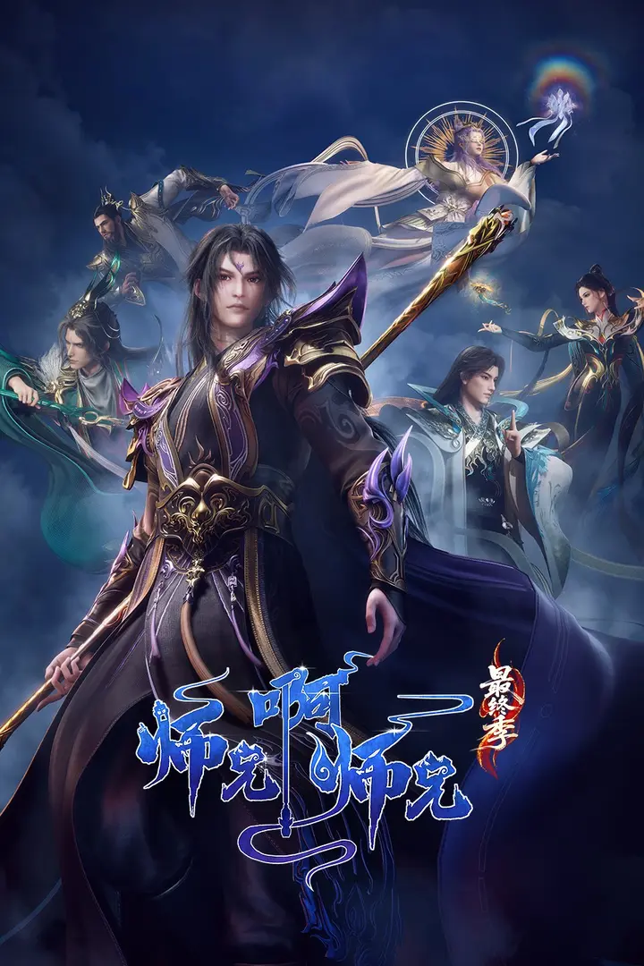 图片[1]-师兄啊师兄·年番 (2025) 4K HQ 高码率 更新至150集-千尺浪