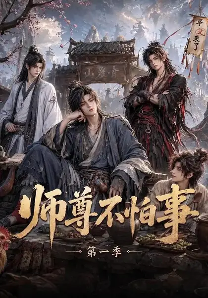 师尊不怕事第一季（117集）AI短剧
