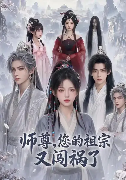 师尊，您的祖宗又闯祸了师尊您的祖宗又闯祸了（72集）AI短剧