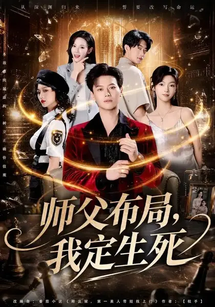 师父布局，我定生死&师父布局我定生死（81集）徐彬兵＆孔悦城＆孙浩峰＆包美美-千尺浪