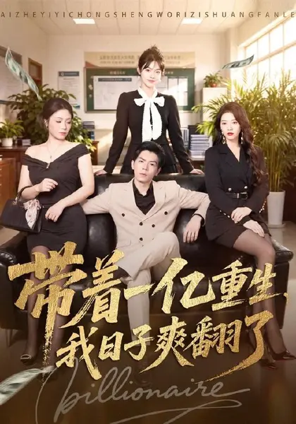带着一亿重生，我日子爽翻了（79集）蔡钧宇＆李美慧（1080|短剧