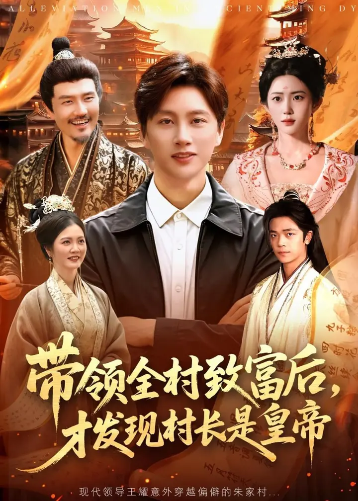 图片[1]-带领全村致富后，才发现村长是皇帝（118集）陈雷雷＆北果|短剧-千尺浪