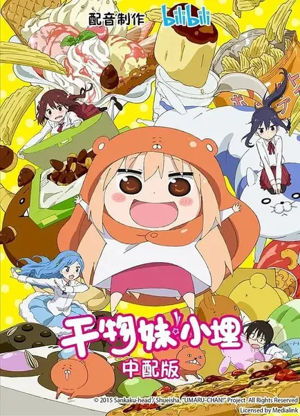 干物妹！小埋 干物妹! うまるちゃん (2015)