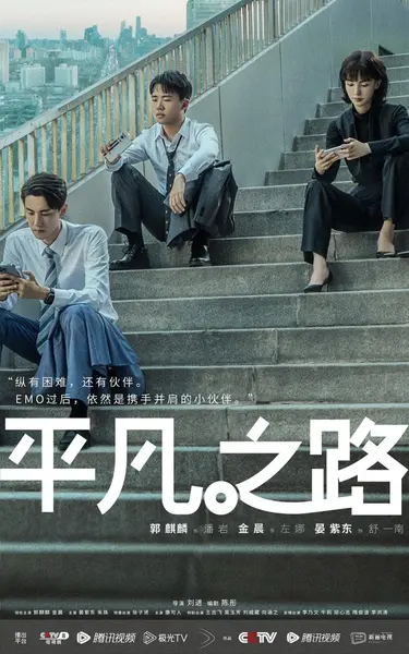 平凡之路 全36集 国语中字 2023 4K【国剧】
