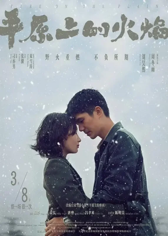 平原上的火焰 (2021)-千尺浪