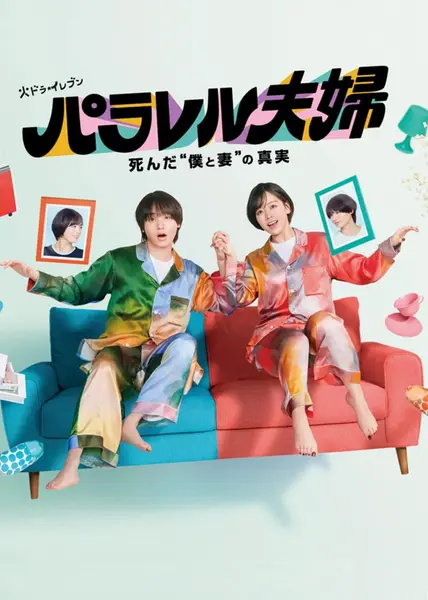 平行夫妇 死去的“我和妻子”的真相 全12集 日语中字 2025 1080P【日