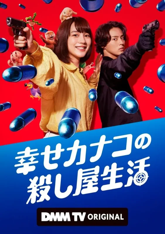 幸福伽菜子的快乐杀手生活（2022·1080P·日剧·喜剧）-千尺浪