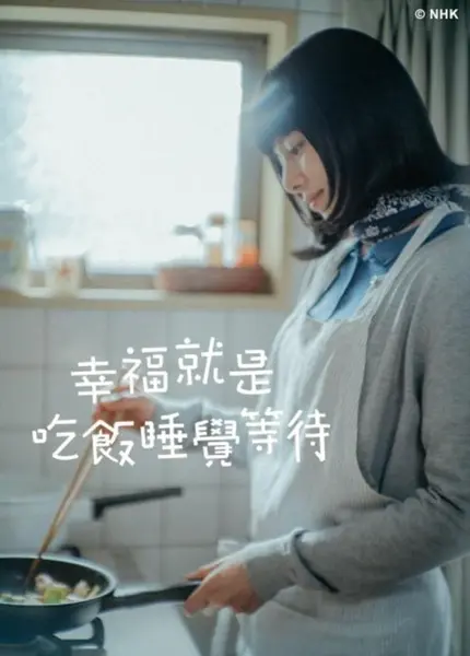 吃饱睡足等幸福/幸福就是吃饭睡觉等待 1080P 简中字幕