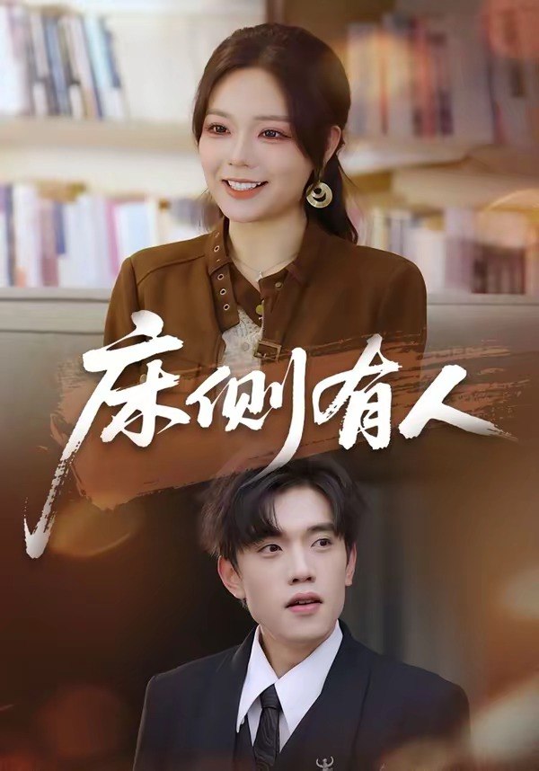 图片[1]-床侧有人（80集）童子沩＆王若妍|短剧-千尺浪