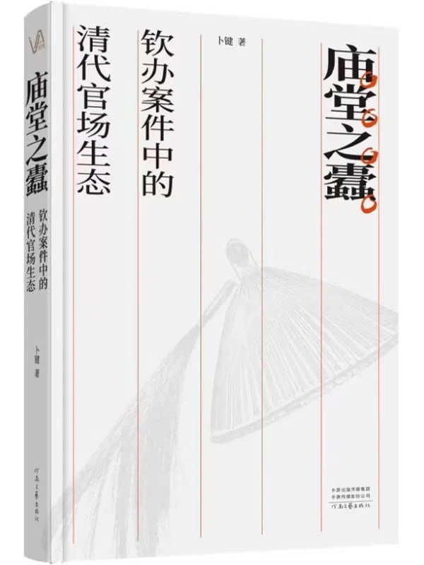 图片[1]-庙堂之蠹：钦办案件中的清代官场生态 [军事 · 历史] [电子书]-千尺浪