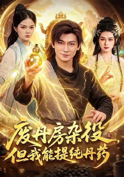 废丹房杂役，但我能提纯丹药（82集）李家豪＆江路祺|短剧