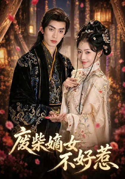 废柴嫡女不好惹（42集）范铭阳＆乔婉宁（1080P）|短剧