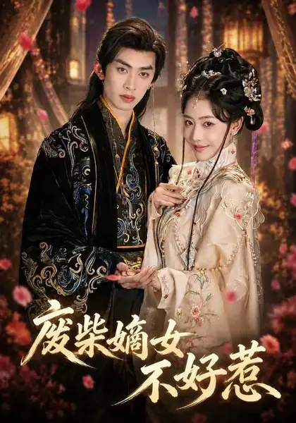 废柴嫡女不好惹（42集）范铭阳＆乔婉宁-千尺浪