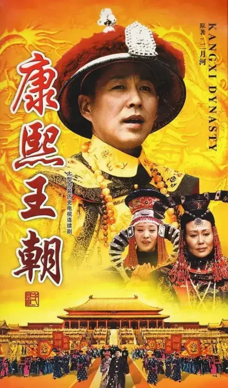 康熙王朝 (2001)-千尺浪