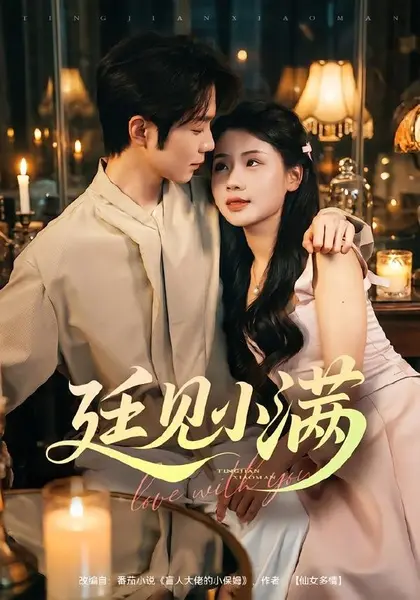 廷见小满（80集）尤一＆唐晨|短剧-千尺浪