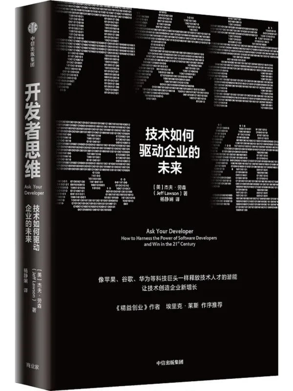图片[1]-开发者思维：技术如何驱动企业的未来 [经济管理] [电子书]-千尺浪