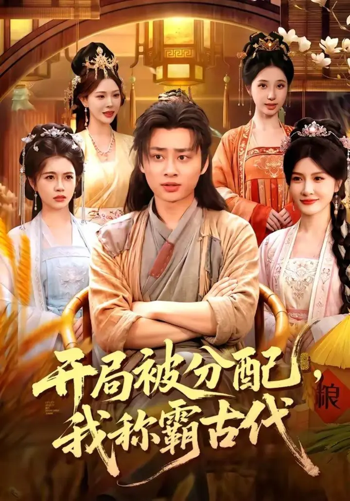 图片[1]-开局被分配，我称霸古代（101集）卢艺煊＆路露＆邱晗＆冯卓琪|短剧-千尺浪