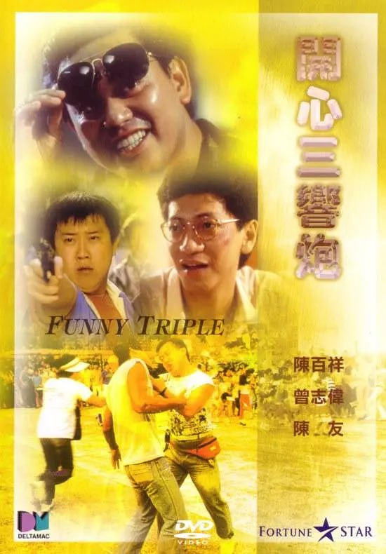 开心三响炮 開心三響炮 (1985)-千尺浪
