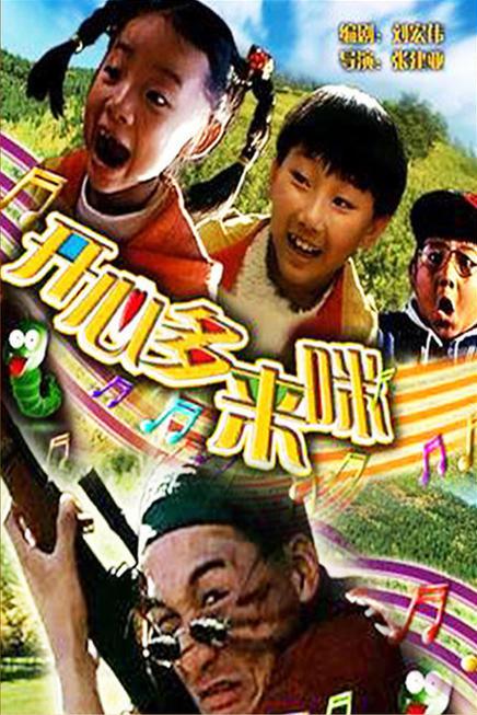 开心哆来咪（2000·国产儿童音乐片·1080P）