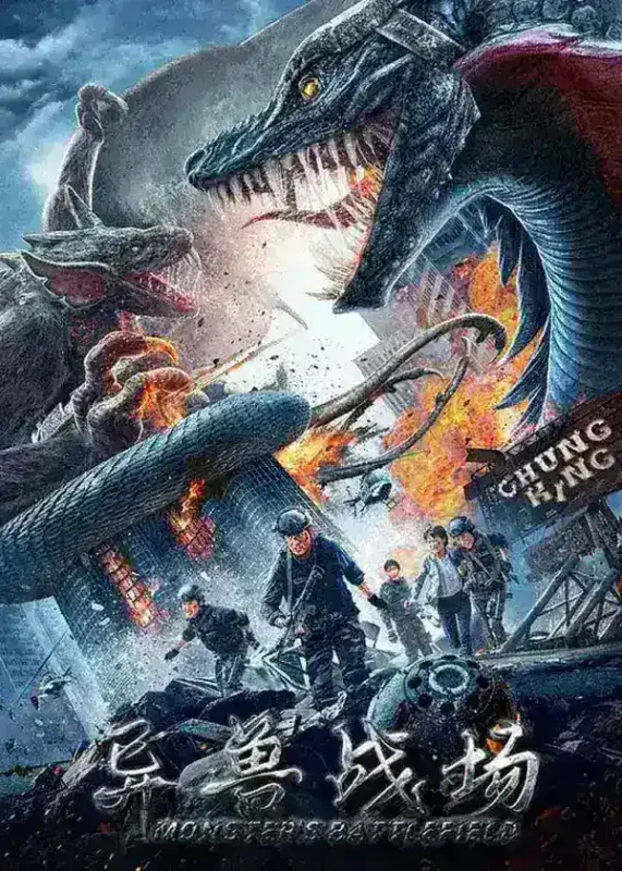 异兽战场 (2021)-千尺浪