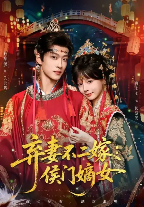 弃妻不二嫁：侯门嫡女（83集）孙梓辰＆唐七七|短剧-千尺浪