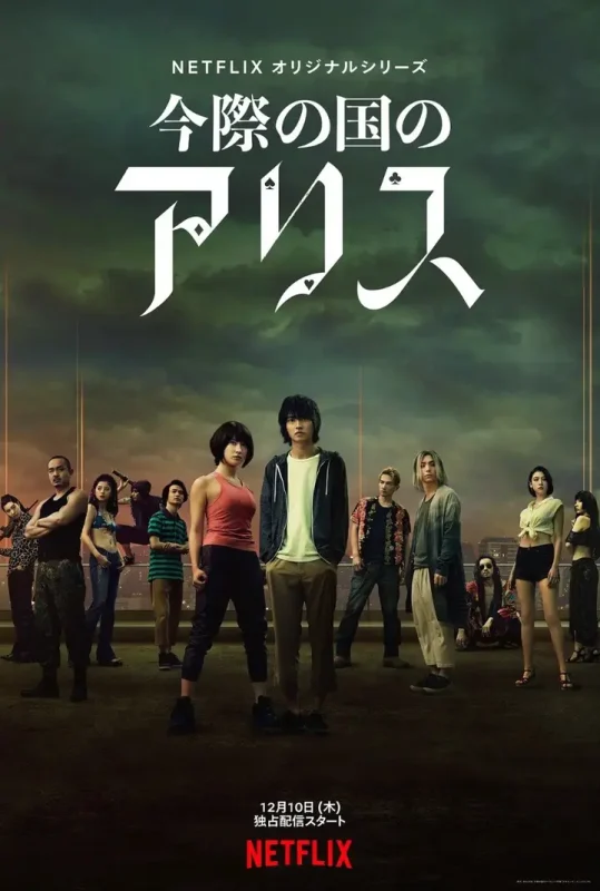 弥留之国的爱丽丝（2020·1080P·日剧·山崎贤人主演·科幻生存）-千尺浪