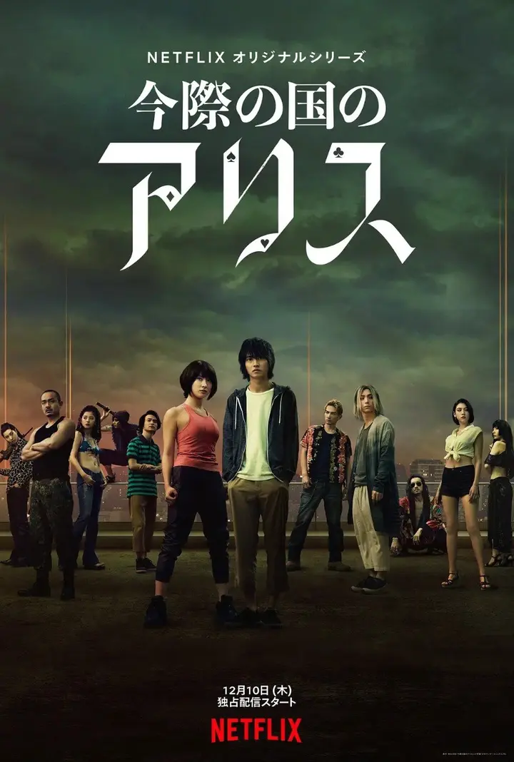 图片[1]-弥留之国的爱丽丝（2020·1080P·日剧·山崎贤人主演·科幻生存）-千尺浪