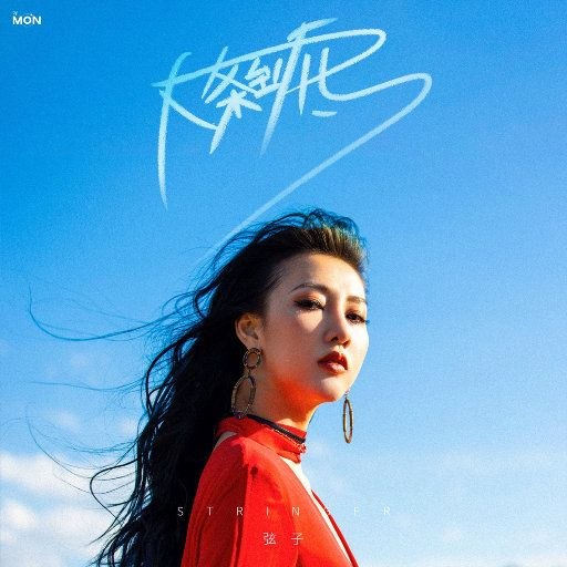 弦子 – 大条到底 2026 Hi-Res FLAC 24bit 48kHz-千尺浪