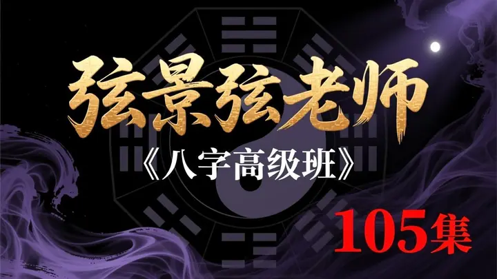 图片[1]-弦景弦老师《八字高级班》105集-千尺浪