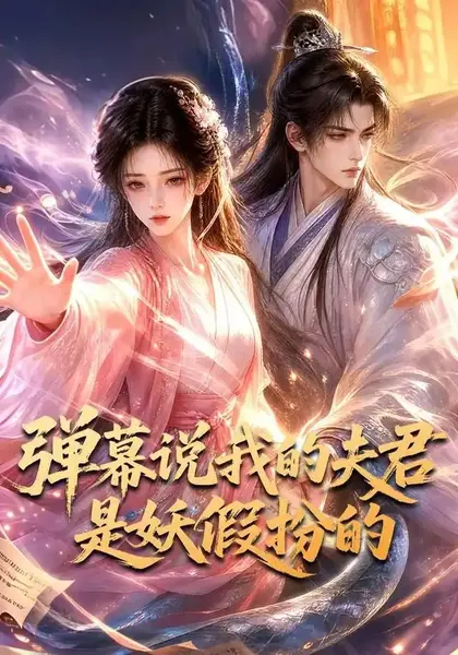 弹幕说我的夫君是妖假扮的（22集）AI短剧-千尺浪