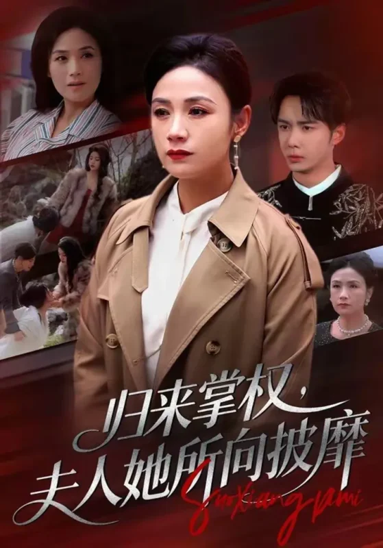 归来掌权，夫人她所向披靡（34集）王一婷＆唐阳|短剧-千尺浪