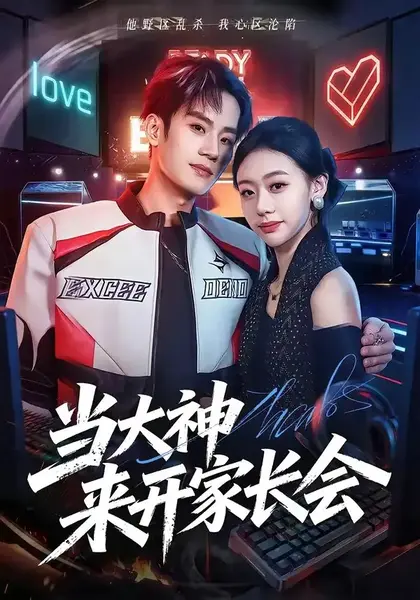 当大神来开家长会（82集）刘柠昊＆王盈心-千尺浪