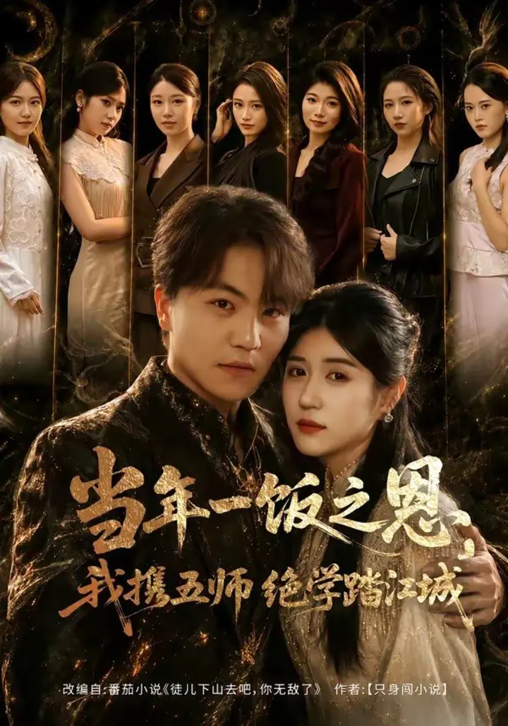 图片[1]-当年一饭之恩，我携五师绝学踏江城（79集）苏宇＆丸子|短剧-千尺浪