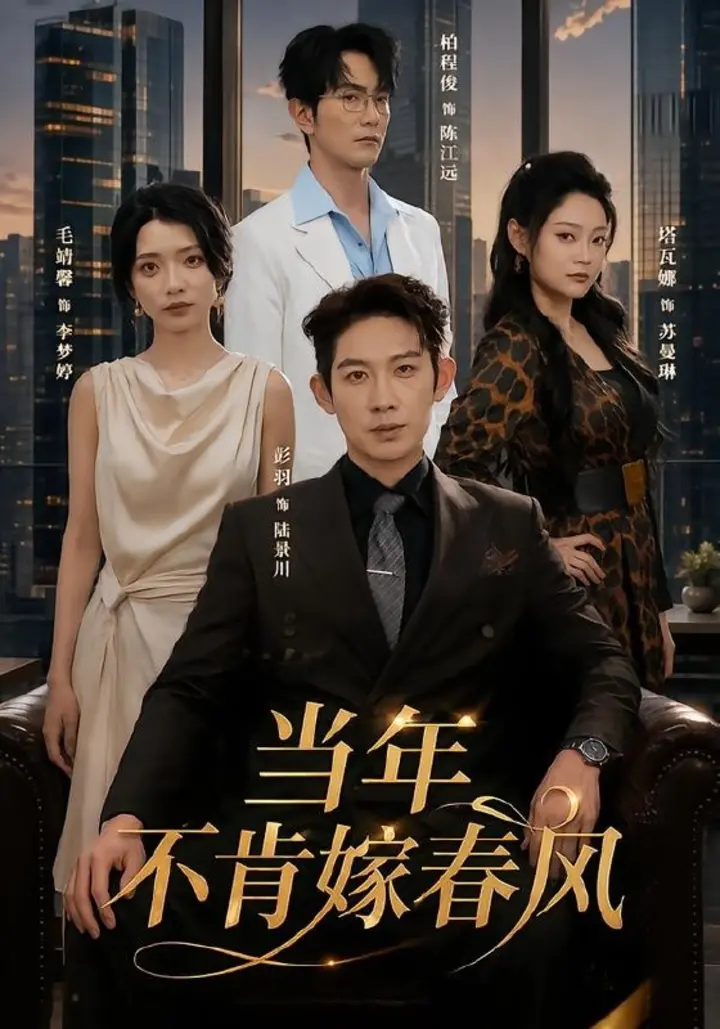 图片[1]-当年不肯嫁春风（60集）彭羽＆毛靖馨|短剧-千尺浪