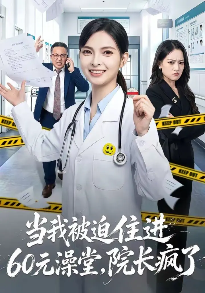 图片[1]-当我被迫住进60元澡堂，院长疯了（60集）王佩瑶＆郭笑然|短剧-千尺浪